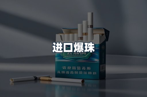 进口香烟